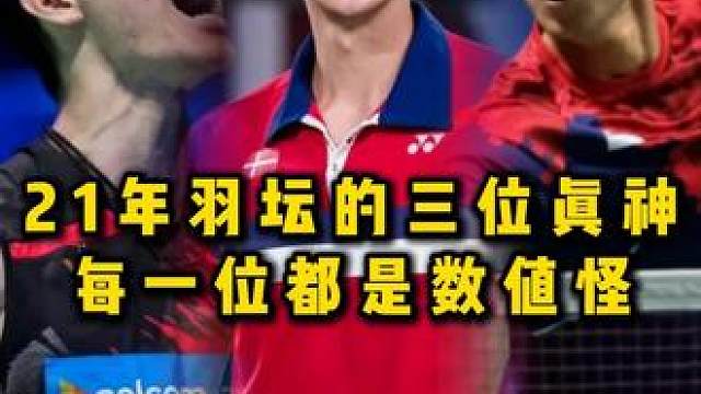 21年的这三位真神，你们觉得谁最强？