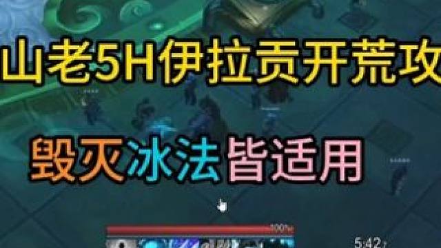 90级熊猫人魔古山老5H伊拉贡开荒攻略 毁灭冰法皆适用