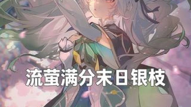 流萤满分末日银枝 希望你还在支持流萤 并且还能一直喜欢 流萤满分末日银枝 配置放在视频后面 号主：@