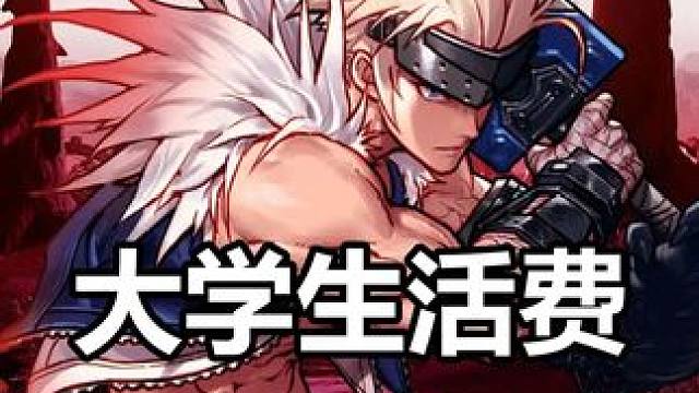 你说大学生一个月1500够花吗？ 地下城与勇士DNF嘉年华