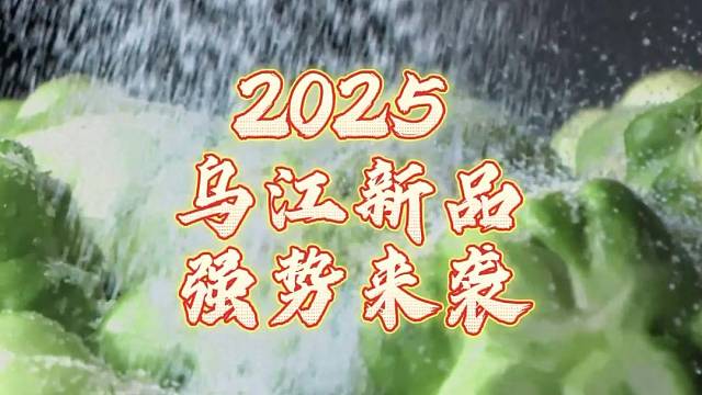 2025，乌江榨菜，不止于榨菜！#乌江新品 #国民下饭菜香飘全世界