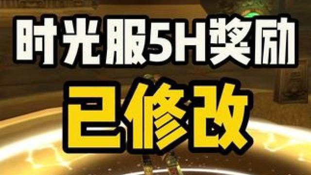 时光服 随机5H奖励修改