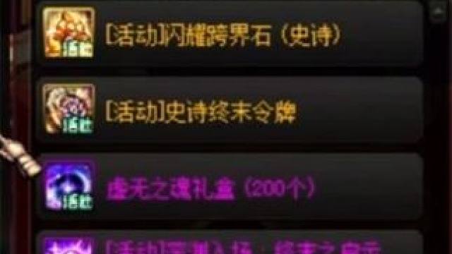 DNF：200个虚无，史诗跨界石等已开放领取，别错过啦！ dnfu