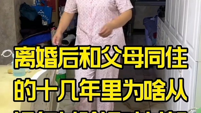 离婚后和父母同住的十几年里为啥从没红过脸没吵过架
