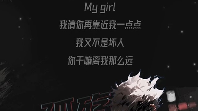 我又不是坏人，干嘛离我那么远？