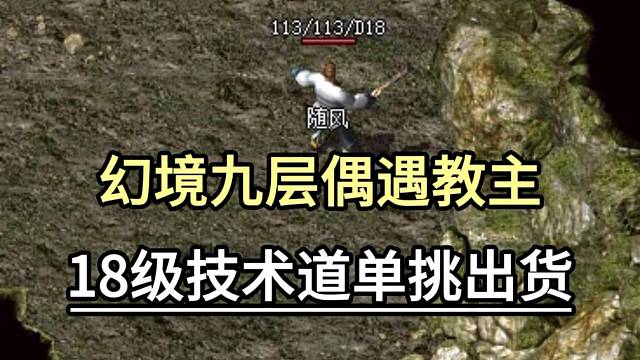 幻境九层偶遇教主，18级技术道单挑出货！