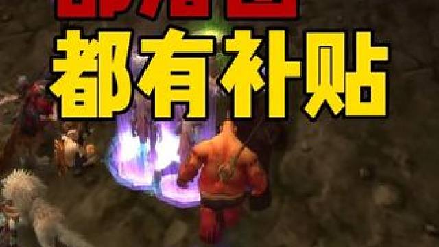 部落团都有补贴 得知足