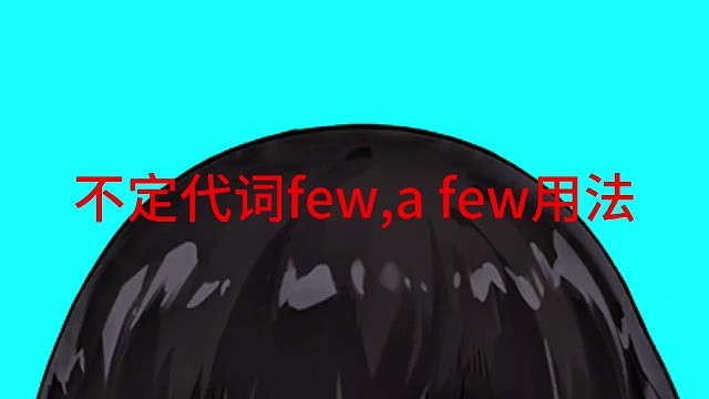 用句子学英语：不定代词的用法few和a few的区别