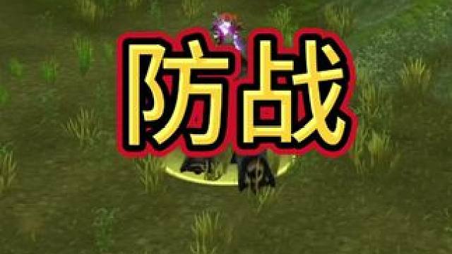防战？