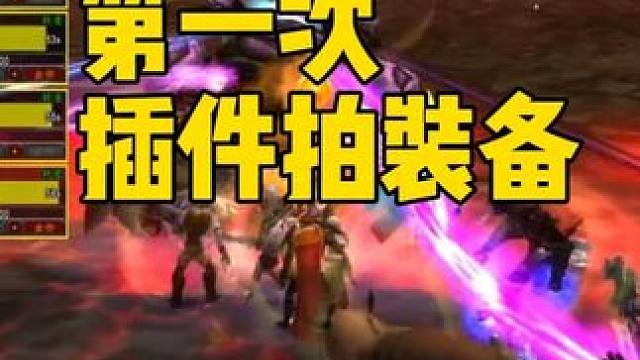 第一次用插件拍装备 是什么感觉 魔兽世界时光服