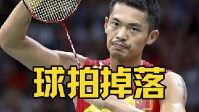 如果你在比赛中把林丹的球拍打掉 你可要小心了