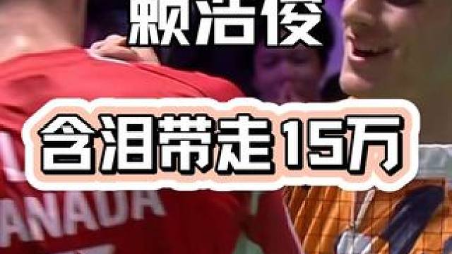 赖浩俊不敌拉尼尔，含泪带走15万，2025天王杯