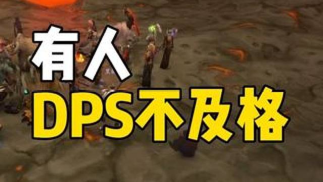 有人DPS不及格！ 熔火之心金团