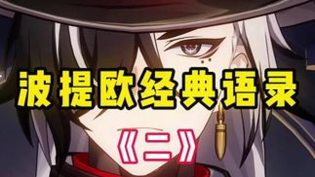 波提欧经典语录（二）