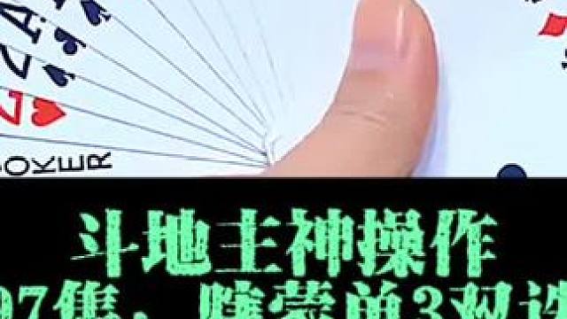 斗地主神操作之单3双诛心