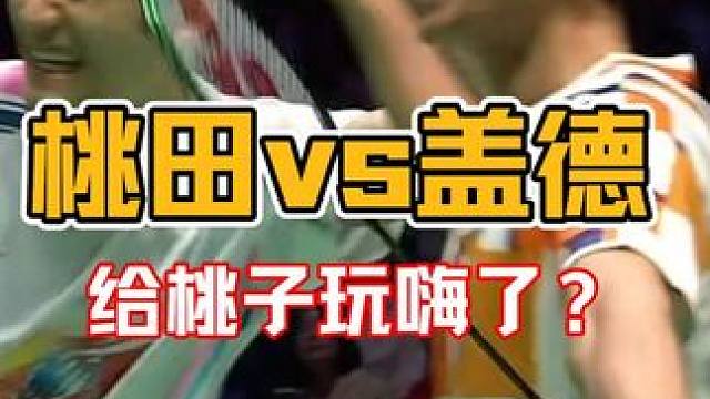 感谢丹哥让我们圆梦！天王杯表演赛，盖德／赖浩俊vs桃田贤斗／郑加恒