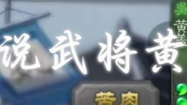 “不要招惹会玩的黄盖”