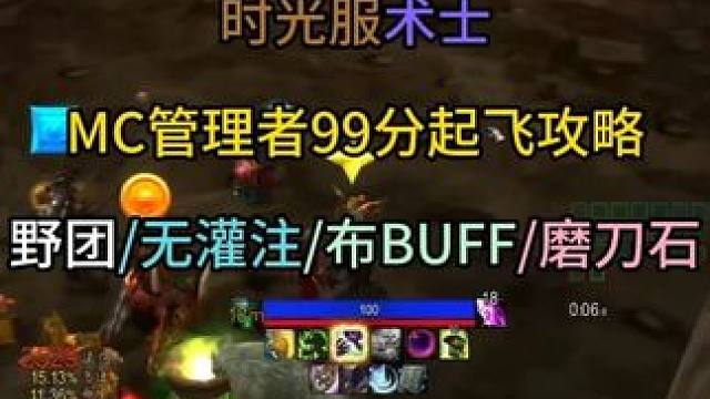时光服术士野团MC管理者99分起飞攻略 野团/无灌注/布BUFF/磨刀石/激活/拯救