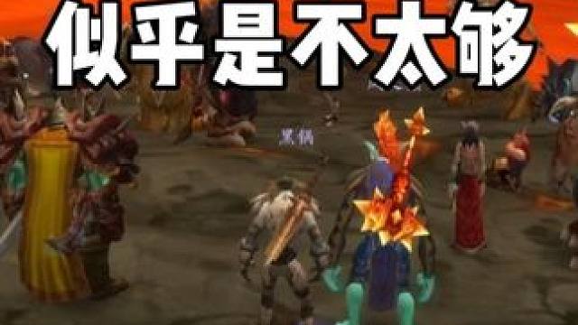 熔火之心三万大锅饭 似乎是不太够