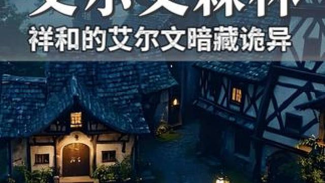 祥和的艾尔文森林却暗藏诡异