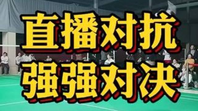 单打对抗 直播间精彩对决