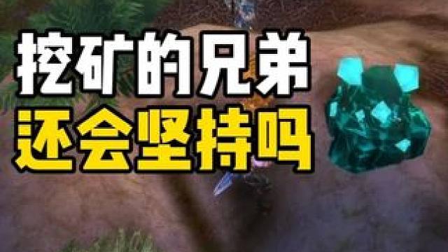 挖矿的兄弟 你还会坚持下去吗 魔兽世界时光服