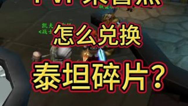 兑换泰坦碎片？