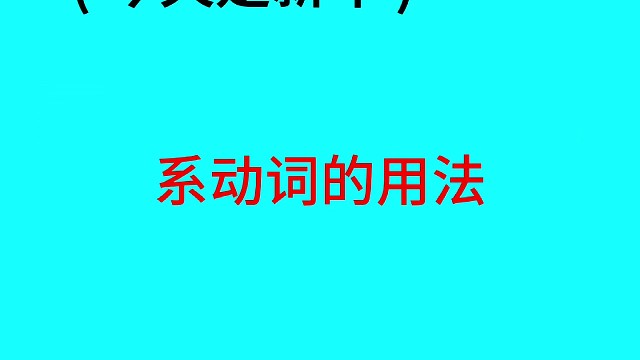 用句子学英语：系动词的用法和概念