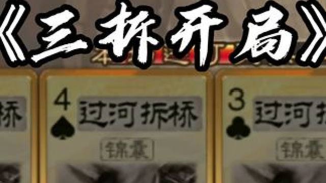 开局三个拆 看看谁才是神甘