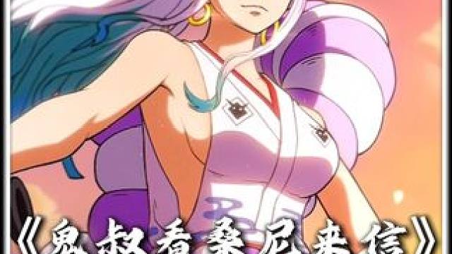 鬼叔查看桑尼来信 觉得下个红卡上一个重复的艾斯不太好，还是上白胡子更好海贼王