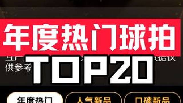 年度热门球拍top20！来看看有你喜欢的吗？