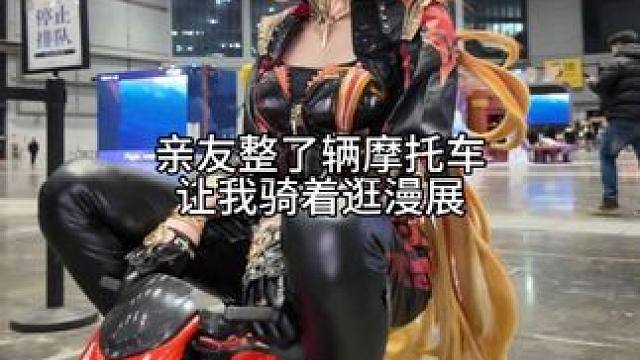 我就这样骑摩托逛漫展