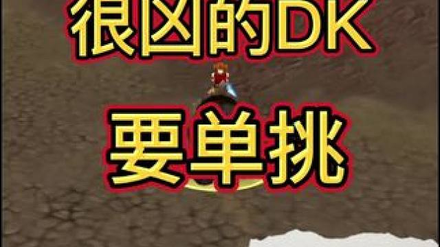 很凶的DK?
