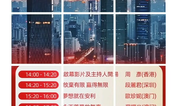 安利超凡大湾区会议