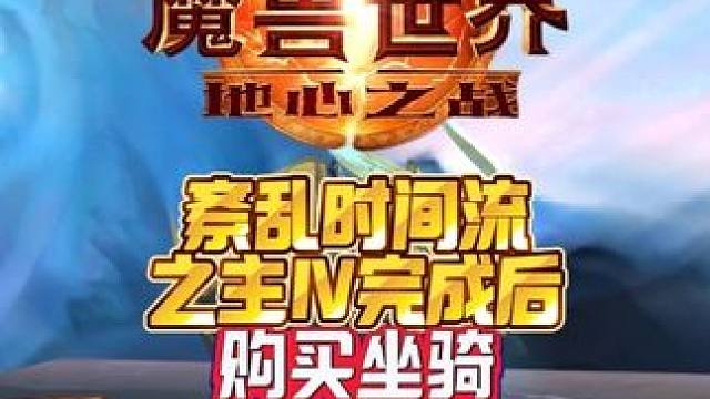 紊乱时间流之主Ⅳ完成后购买坐骑 我的魔兽日常游戏破壁计划