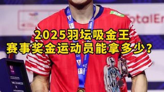 羽毛球奖金运动员最终到手有多少？ 石宇奇 是2025赛季的吸金王，但这些奖金跟