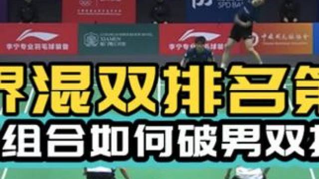 混双如何破男双打法 羽超决赛 凤凰组合vs临时组合 第一局