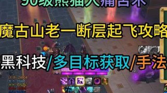 90级熊猫人痛苦术魔古山老一断层起飞攻略 夜魔黑科技/多目标获取/手法皆有