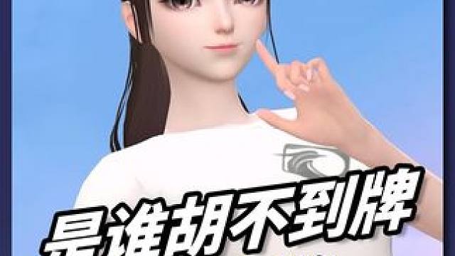 别人胡牌靠手气，我胡牌靠奇迹