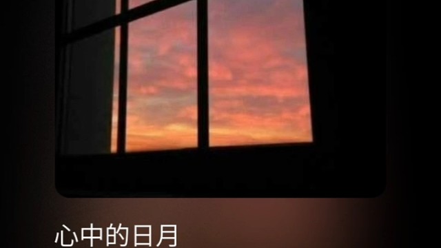 你是我心中的日月光芒～