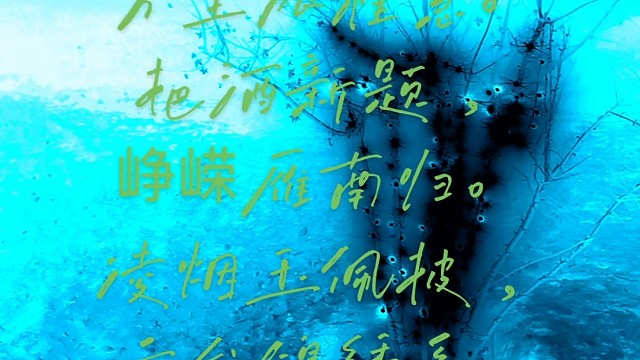 （中吕）碧玉箫“开始，2026”
             囗 雪 莹