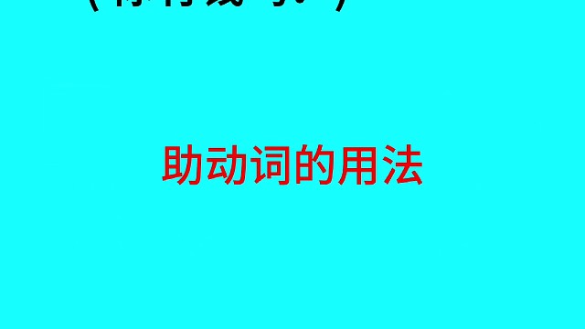 用句子学英语：助动词的用法