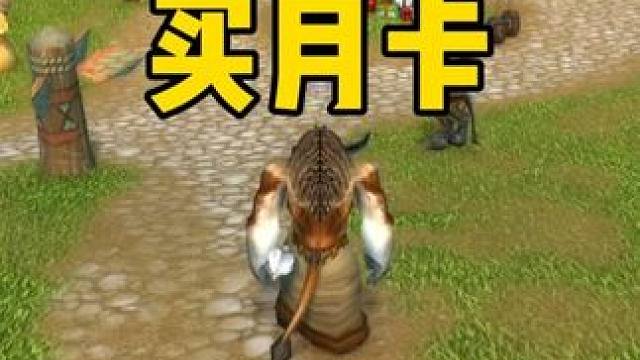 不花钱怎么买月卡