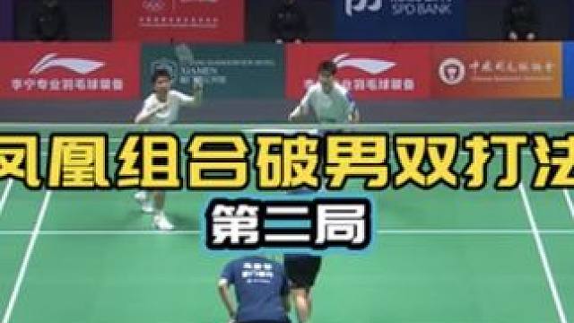 混双破男双打法 凤凰组合 第二局 羽超决赛