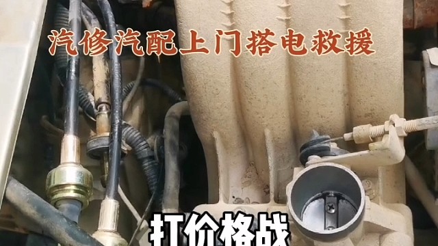 #汽车修理工日常 #汽车配件 #上门搭电电瓶以旧换新 #钣金烤漆电器维修改装升级年审审车尾气不合格专