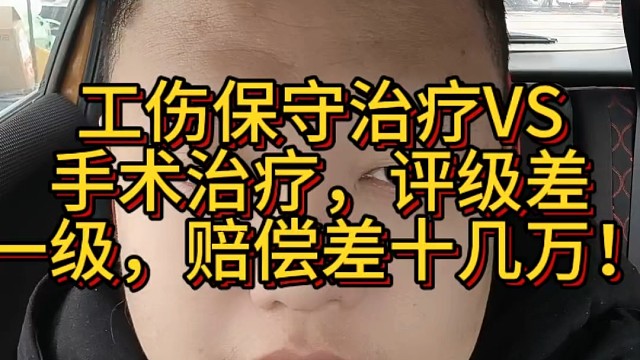 工伤保守治疗VS手术治疗，评级差一级，赔偿差十几万！