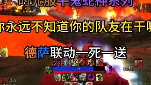 时光服牛鬼蛇神系列之德萨联动一死一送 你永远不知道你的队友在干嘛