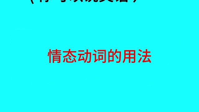 用句子学英语：情态动词的概念和用法