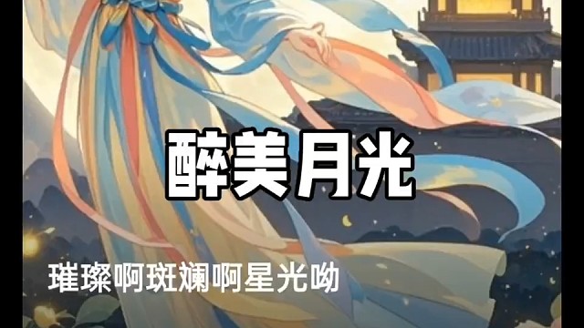 我的原创歌曲《醉美月光》