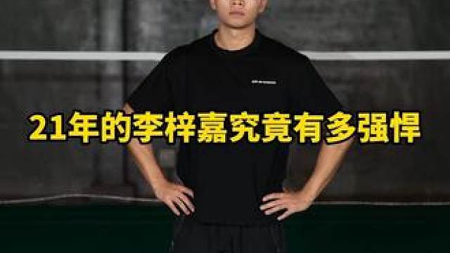 21年的李梓嘉究竟有多强悍？即将复出的他，又能走到哪一步！